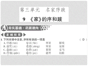 廣西桂林市九年級語文下冊 第三單元 9《家》的序和跋習題課件 語文版