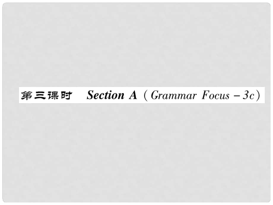 八年級英語上冊 Unit 3 I'm more outgoing than my sister（第3課時）Section A（Grammar Focus3c）同步作業(yè)課件 （新版）人教新目標(biāo)版_第1頁