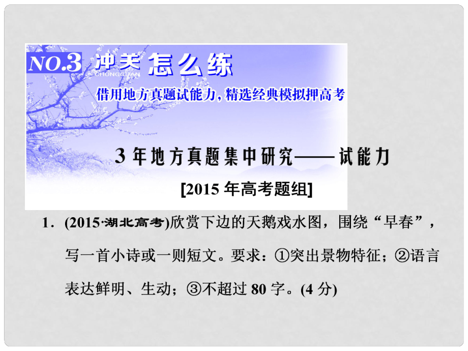 高三语文第一轮复习 第一板块 语言文字运用 专题五 图文（表文）转换 3 冲关怎么练课件_第1页