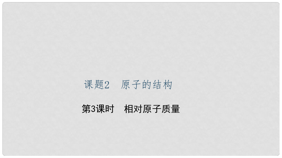 貴州省九年級(jí)化學(xué)上冊(cè) 3 物質(zhì)構(gòu)成的奧秘 課題2 原子的結(jié)構(gòu) 第3課時(shí) 相對(duì)原子質(zhì)量課件 （新版）新人教版_第1頁