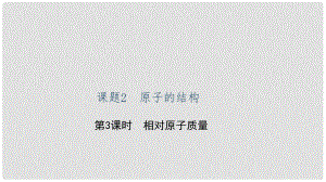 貴州省九年級(jí)化學(xué)上冊 3 物質(zhì)構(gòu)成的奧秘 課題2 原子的結(jié)構(gòu) 第3課時(shí) 相對原子質(zhì)量課件 （新版）新人教版