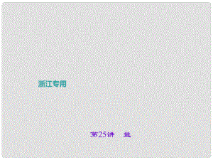 浙江省中考科学考点复习 第25讲 盐课件