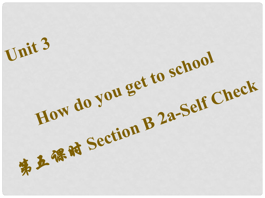 七年級英語下冊 Unit 3 How do you get to school（第5課時）Section B（2aSelf Check）習(xí)題課件 （新版）人教新目標版_第1頁