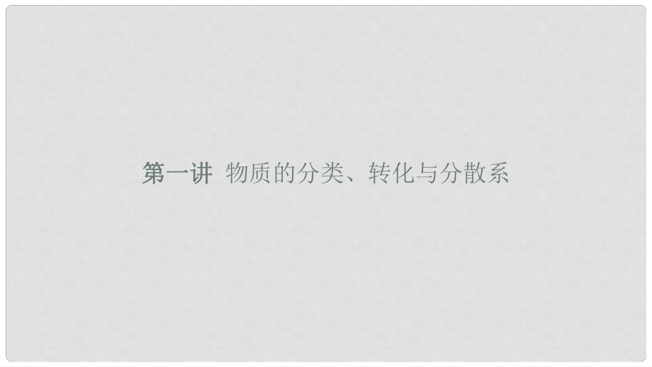 浙江省高考化學（學考標準+條目解析）第一講 物質(zhì)的分類、轉(zhuǎn)化與分散系課件_第1頁