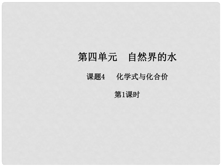 九年級化學上冊 第四單元 自然界的水 課題4 化學式與化合價（第1課時）課件 （新版）新人教版_第1頁