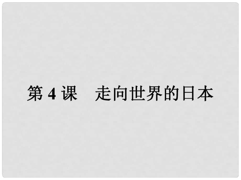 高中歷史 第八單元 日本明治維新 第4課 走向世界的日本課件 新人教版選修1_第1頁