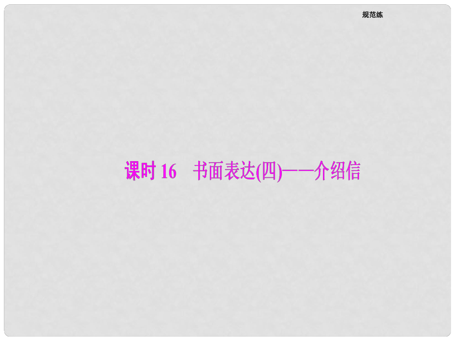 高考英語二輪復習 第一部分 專題增分練 課時16 書面表達（四）介紹信課件_第1頁