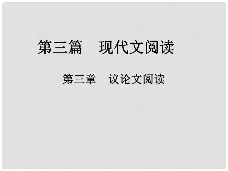 中考新評價江西省中考語文總復習 第三篇 現(xiàn)代文閱讀 第三章 議論文閱讀（真題3）課件_第1頁