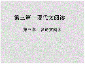 中考新評價江西省中考語文總復習 第三篇 現(xiàn)代文閱讀 第三章 議論文閱讀（真題3）課件