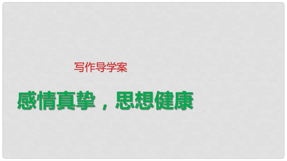 高中语文 第2单元 写作导学课件 粤教版选修《唐宋散文选读》_第1页