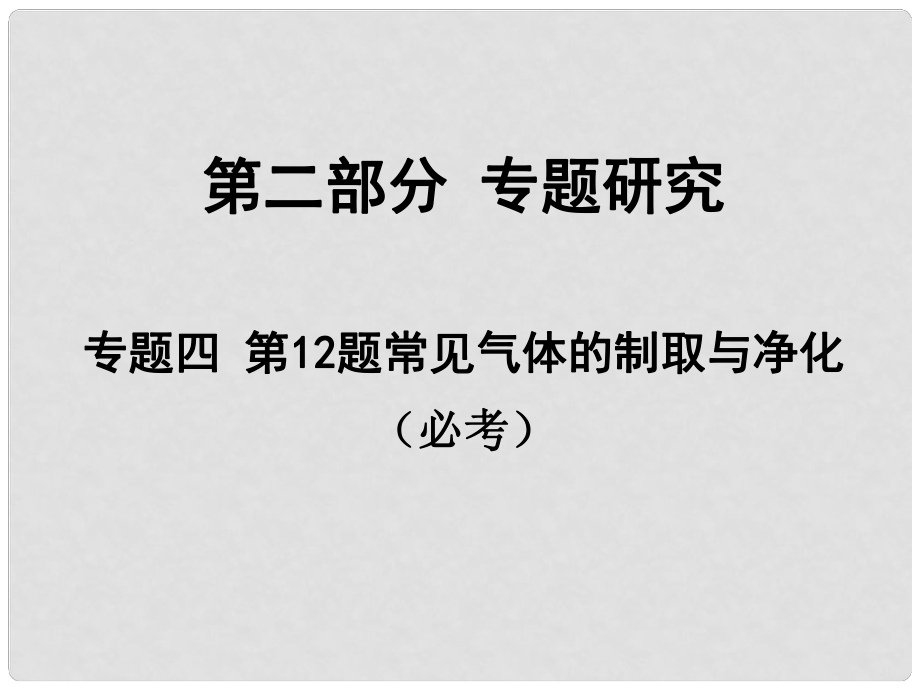 安徽省中考化學試題研究復習 第二部分 專題研究 專題四 第12題 常見氣體的制取與凈化課件_第1頁