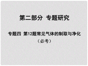 安徽省中考化學試題研究復習 第二部分 專題研究 專題四 第12題 常見氣體的制取與凈化課件