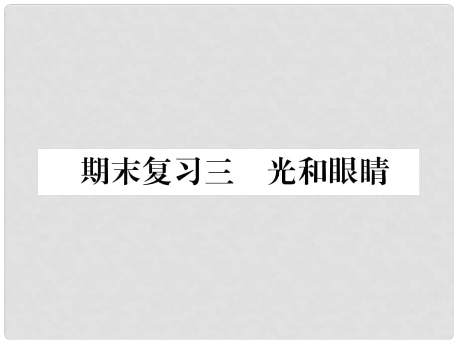 八年级物理上册 期末复习三 光和眼睛课件 （新版）粤教沪版_第1页