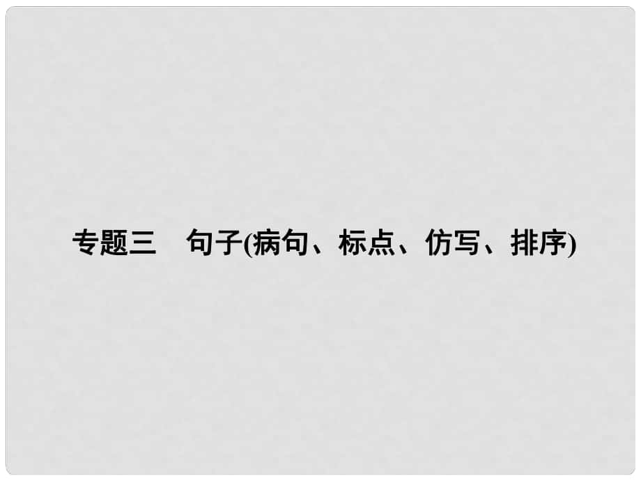 原九年級語文下冊 期末專題復習三 句子（病句、標點、仿寫、排序）課件 （新版）新人教版_第1頁