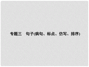 原九年級(jí)語(yǔ)文下冊(cè) 期末專題復(fù)習(xí)三 句子（病句、標(biāo)點(diǎn)、仿寫、排序）課件 （新版）新人教版