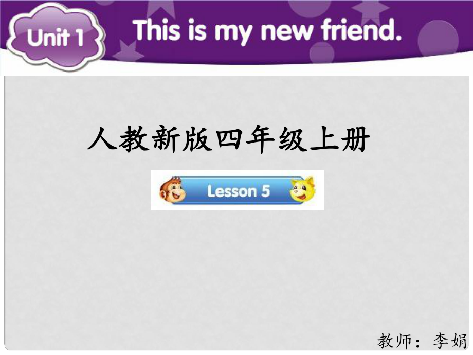 四年级英语上册 Unit 1 This is my new friend（Lesson 5）参考课件 人教精通版_第1页