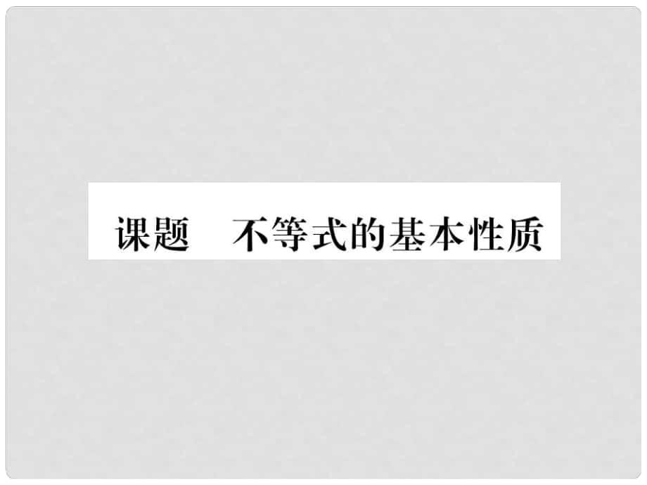 八年級數(shù)學下冊 第2章 一元一次不等式與一元一次不等式組 課題2 不等式的基本性質當堂檢測課件 （新版）北師大版1_第1頁