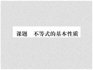 八年級數(shù)學下冊 第2章 一元一次不等式與一元一次不等式組 課題2 不等式的基本性質(zhì)當堂檢測課件 （新版）北師大版1