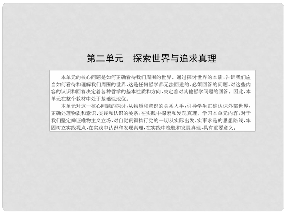 高中政治 第二單元 探索世界的本質(zhì) 第四課 探究世界的本質(zhì)課件 新人教版必修4_第1頁