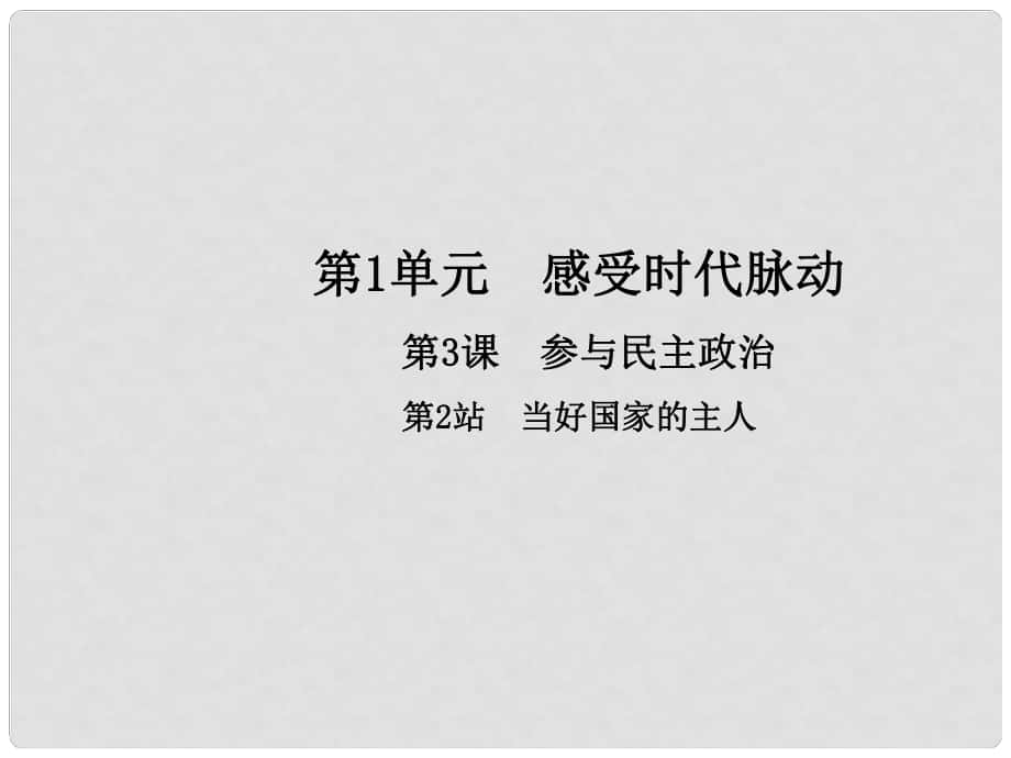 九年級(jí)政治全冊 第1單元 感受時(shí)代脈動(dòng) 第3課 參與民主政治 第2框 當(dāng)好國家的主人課件 北師大版_第1頁