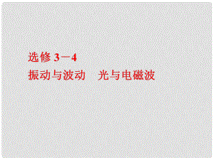 高考物理二輪復(fù)習(xí) 選修模塊 振動與波動 光與電磁波課件 選修34