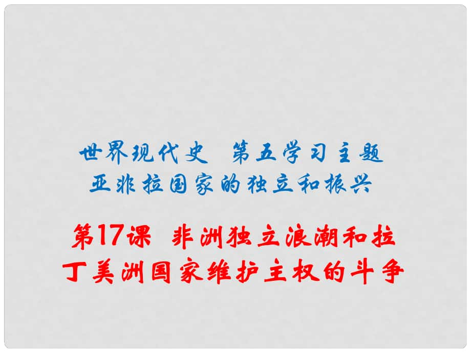 九年級歷史下冊 世界現(xiàn)代史 第五學習主題 亞非拉國家的獨立和振興 第17課 非洲獨立浪潮和拉丁美洲國家維護主權的斗爭課件 川教版_第1頁