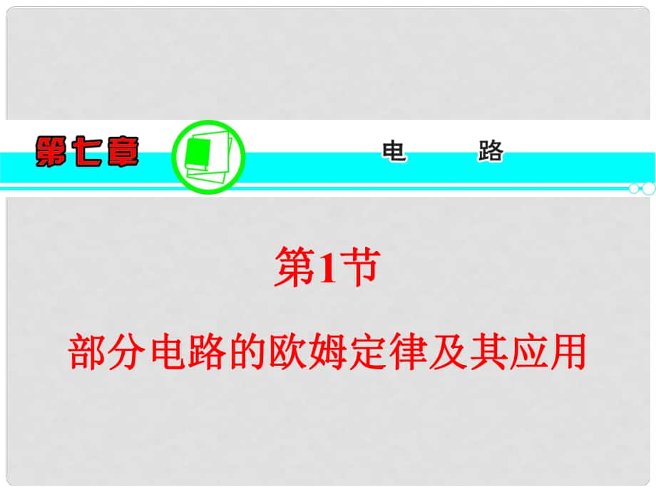 高三物理一輪復(fù)習(xí) 第7章 第1節(jié) 部分電路的歐姆定律及其應(yīng)用課件 新人教版_第1頁(yè)