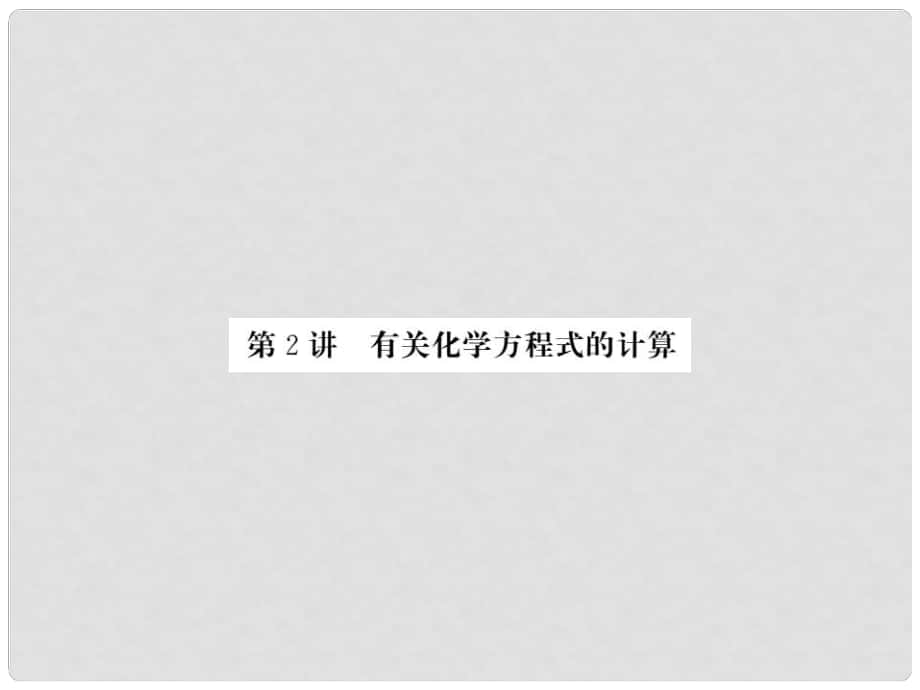 中考化学第一轮复习 基础梳理 夯基固本 第五单元 化学方程式 第2讲 有关化学方程式的计算习题课件 新人教版_第1页