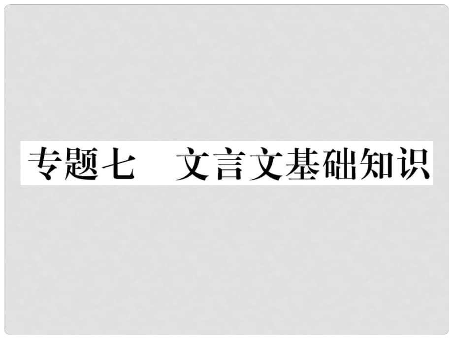 七年級語文下冊 專題復習七 文言文基礎知識課件 語文版_第1頁