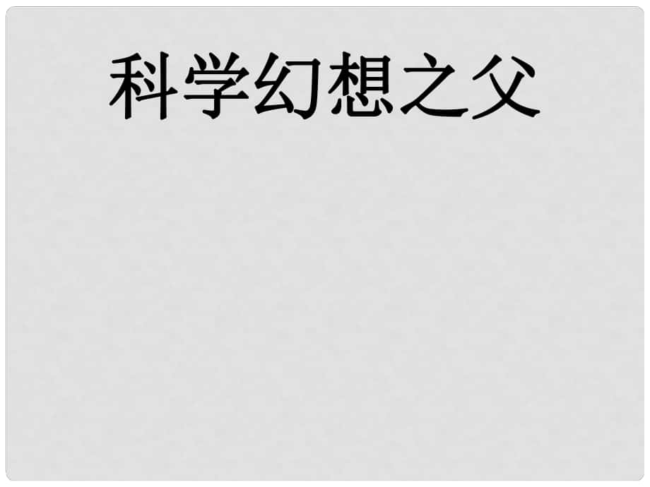 六年級語文下冊 第25課《科學幻想之父》教學課件 冀教版_第1頁