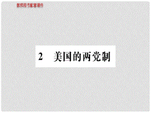 高中政治 專題三 聯(lián)邦制、兩黨制、三權(quán)分立 2 美國的兩黨制課件 新人教版選修3