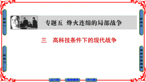 高中歷史 專題5 烽火連綿的局部戰(zhàn)爭 3 高科技條件下的現(xiàn)代戰(zhàn)爭課件 人民版選修3