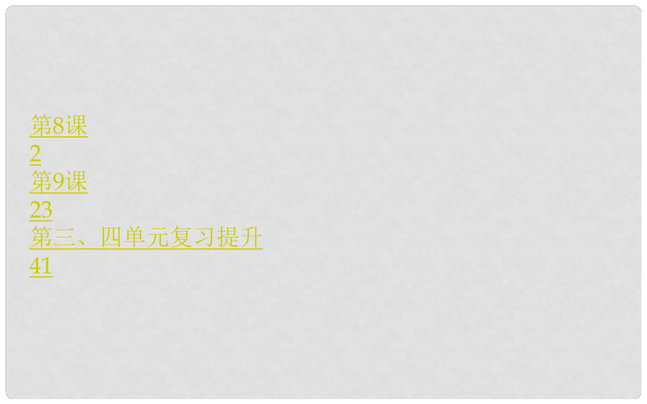 九年级历史下册 第4单元 战后主要资本主义国家的发展变化课件 新人教版_第1页