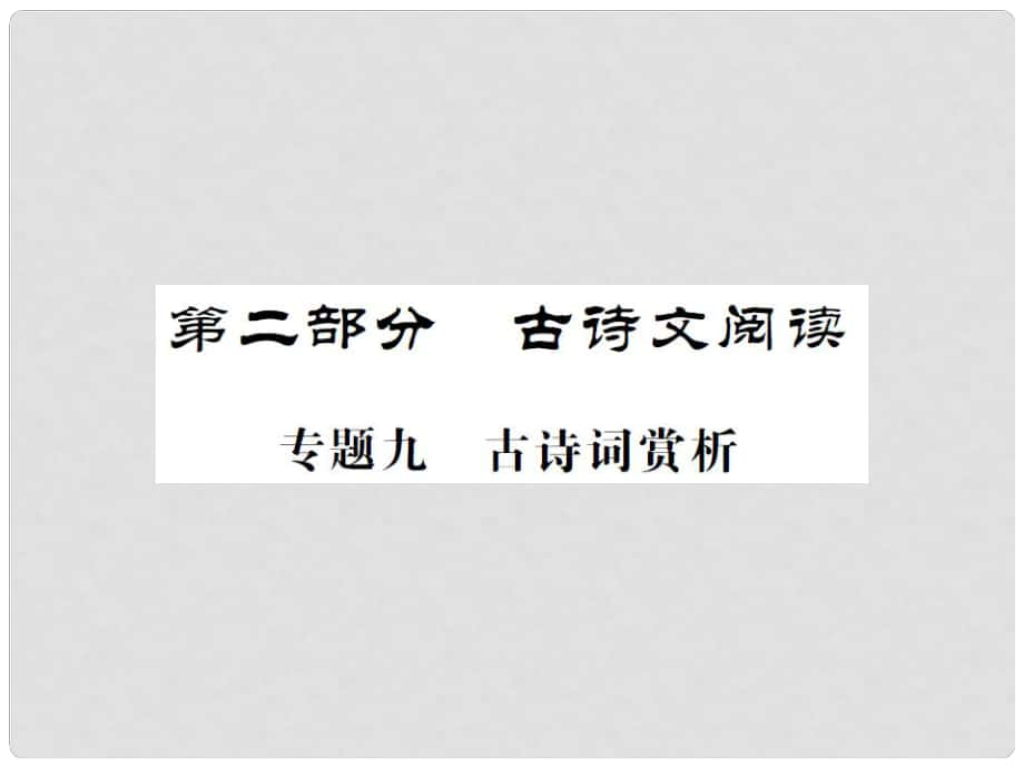 中考語(yǔ)文 第二部分 古詩(shī)文閱讀 專題九 古詩(shī)詞賞析課件_第1頁(yè)