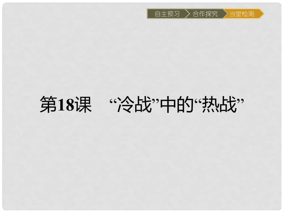 高中歷史 第五單元 烽火連綿的局部戰(zhàn)爭 18“冷戰(zhàn)”中的“熱戰(zhàn)”課件 岳麓版選修3_第1頁