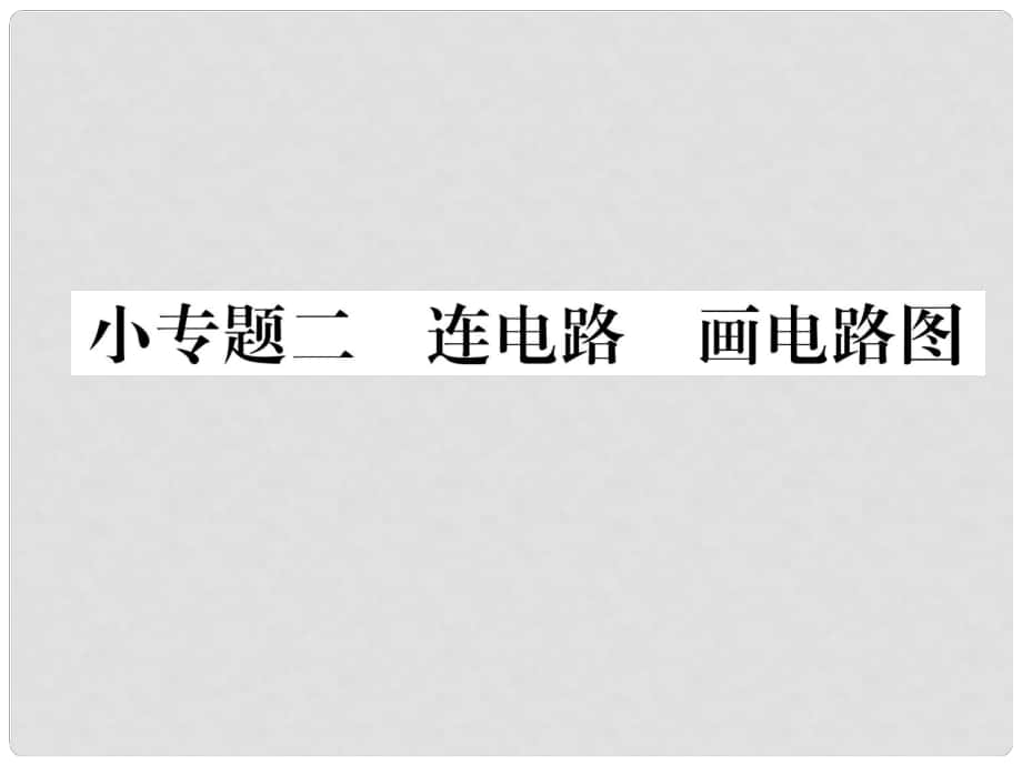 九年級(jí)物理全冊(cè) 小專(zhuān)題2 連電路 畫(huà)電路圖課件 （新版）新人教版_第1頁(yè)