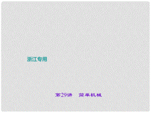 浙江省中考科學考點復習 第29講 簡單機械課件