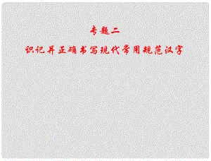 四川省廣安代市中學高考語文總復習 專題二 識記并正確書寫現(xiàn)代常用規(guī)范漢字課件