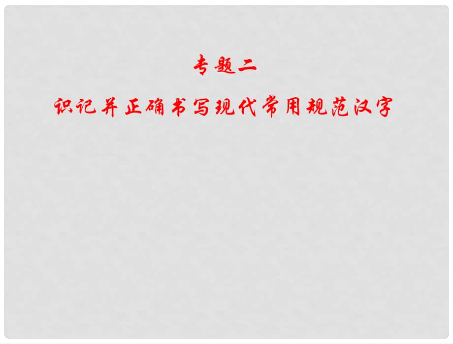 四川省廣安代市中學(xué)高考語文總復(fù)習(xí) 專題二 識記并正確書寫現(xiàn)代常用規(guī)范漢字課件_第1頁