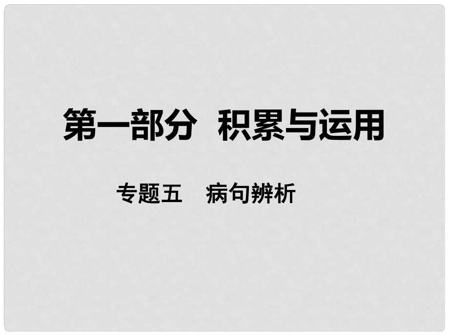 湖南省中考語文 第一部分 積累與運(yùn)用 專題五 病句辨析課件 語文版_第1頁