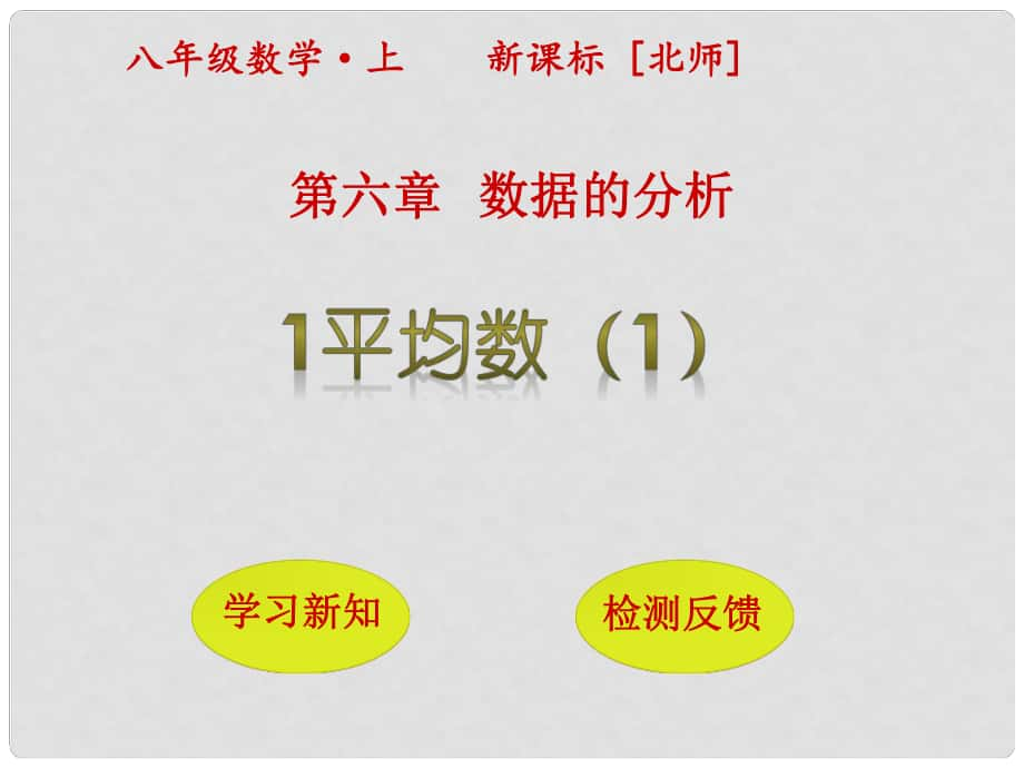 八年级数学上册 6 数据的分析 1 平均数（第1课时）课件 （新版）北师大版_第1页