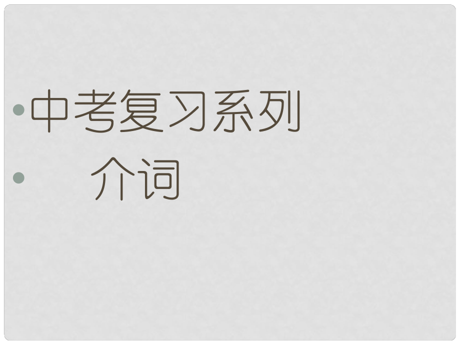 河北省平泉四海中學中考英語 介詞復(fù)習課件_第1頁