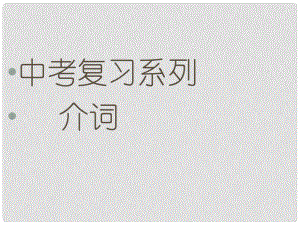 河北省平泉四海中學(xué)中考英語(yǔ) 介詞復(fù)習(xí)課件