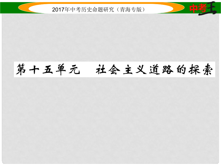 中考?xì)v史總復(fù)習(xí) 教材知識梳理篇 第十五單元 社會主義道路的探索課件_第1頁