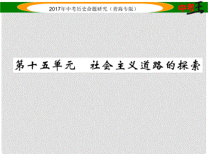 中考歷史總復習 教材知識梳理篇 第十五單元 社會主義道路的探索課件