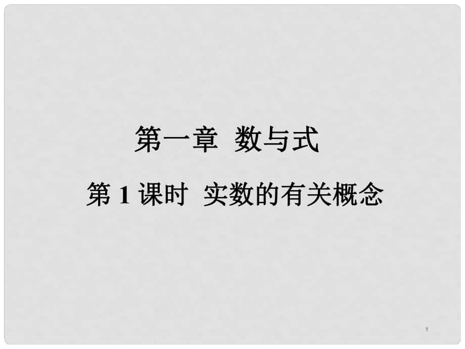 廣東省中考數(shù)學(xué)復(fù)習(xí) 第一章 數(shù)與式 第1課時(shí) 實(shí)數(shù)的有關(guān)概念課件_第1頁(yè)