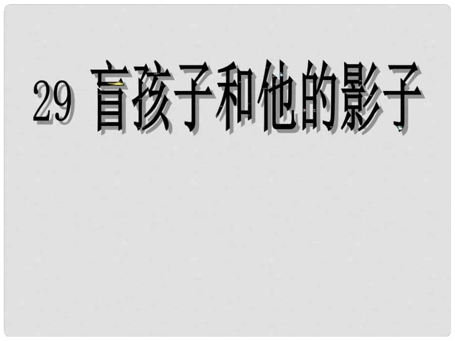 七年級語文上冊 《盲孩子和他的影子》課件 人教新課標(biāo)版_第1頁