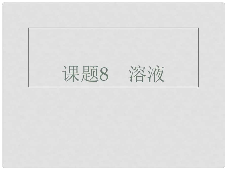 廣東省深圳市中考化學(xué)總復(fù)習(xí) 模塊五 選擇題 課題8 溶液課件_第1頁(yè)