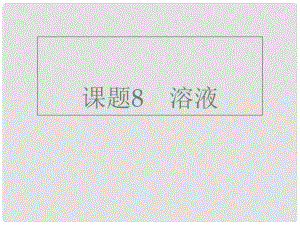 廣東省深圳市中考化學(xué)總復(fù)習(xí) 模塊五 選擇題 課題8 溶液課件