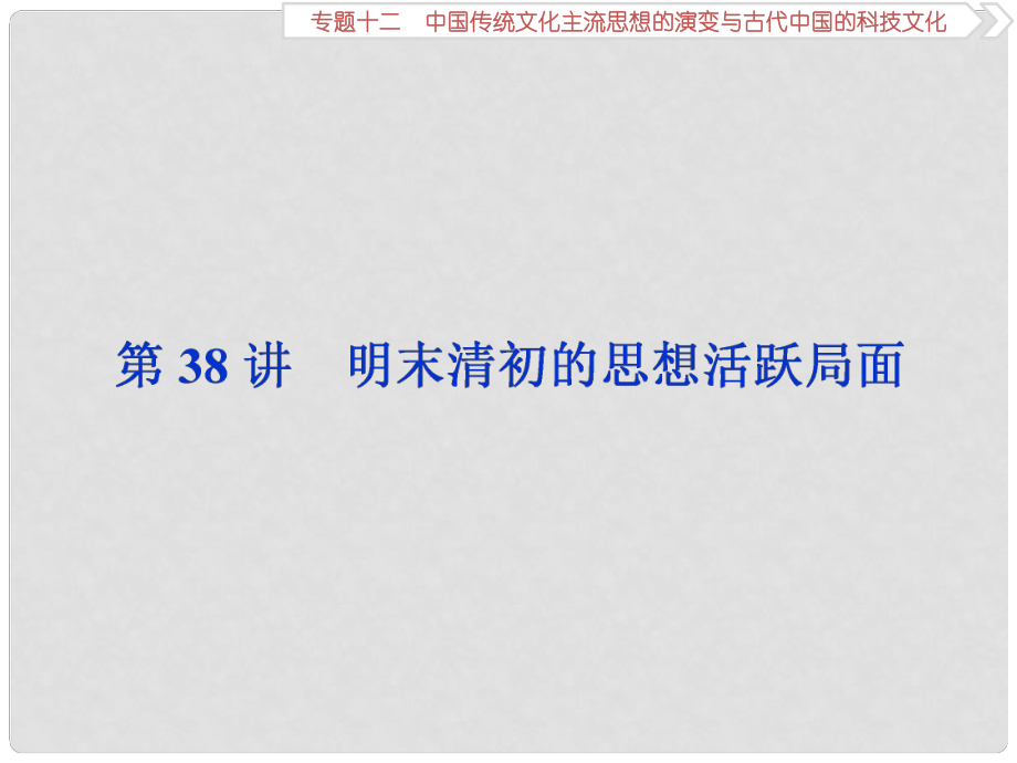 高考?xì)v史一輪復(fù)習(xí) 專題十二 中國(guó)傳統(tǒng)文化主流思想的演變與古代中國(guó)的科技文化 第38講 明末清初的思想活躍局面課件_第1頁(yè)